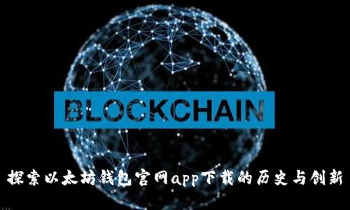 探索以太坊钱包官网app下载的历史与创新
