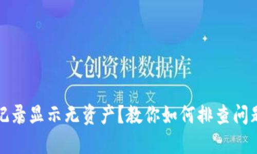 TP钱包交易记录显示无资产？教你如何排查问题和解决方案