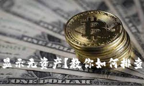 TP钱包交易记录显示无资产？教你如何排查问题和解决方案
