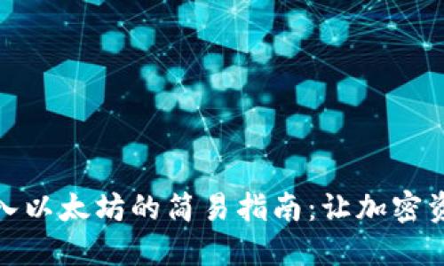 小狐狸钱包转入以太坊的简易指南：让加密资产管理更高效