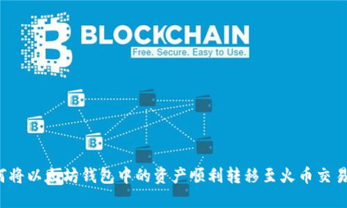 如何将以太坊钱包中的资产顺利转移至火币交易所？