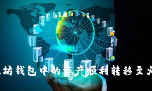如何将以太坊钱包中的资产顺利转移至火币交易所？