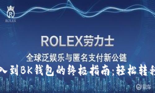 TP钱包批量导入到BK钱包的终极指南：轻松转移您的加密资产