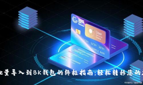 TP钱包批量导入到BK钱包的终极指南：轻松转移您的加密资产