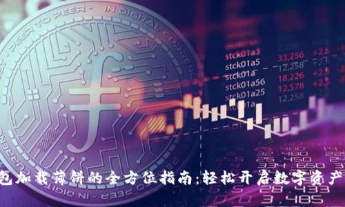 新T P钱包加载薄饼的全方位指南：轻松开启数字资产管理之旅