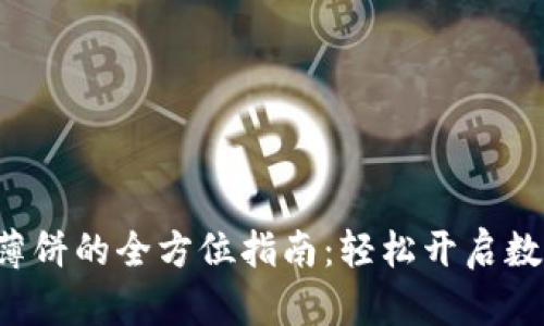 新T P钱包加载薄饼的全方位指南：轻松开启数字资产管理之旅