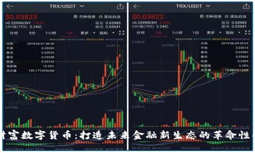 新财富数字货币：打造未来金融新生态的革命性创新
