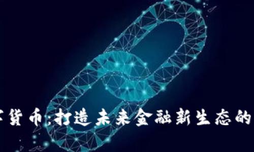 新财富数字货币：打造未来金融新生态的革命性创新