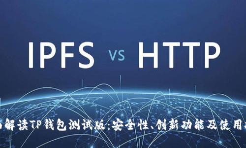 全面解读TP钱包测试版：安全性、创新功能及使用技巧