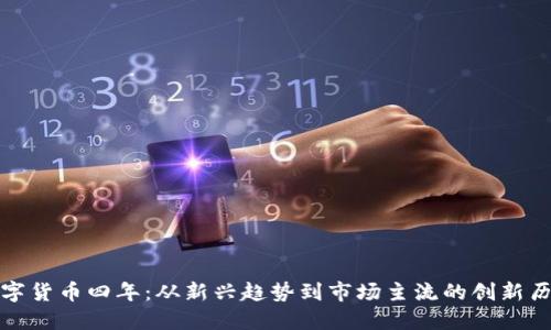 数字货币四年：从新兴趋势到市场主流的创新历程