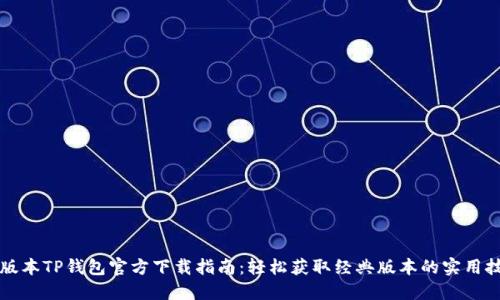 老版本TP钱包官方下载指南：轻松获取经典版本的实用技巧