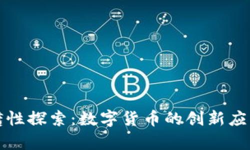 成都企业前瞻性探索：数字货币的创新应用与未来趋势