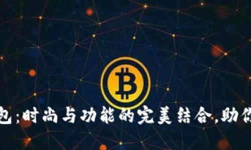 TP子母钱包：时尚与功能的完美结合，助你轻松出行