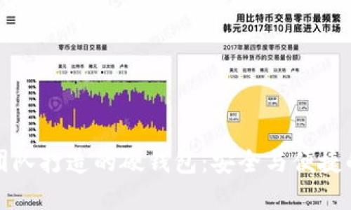 以太坊团队打造的硬钱包：安全与便捷的新选择