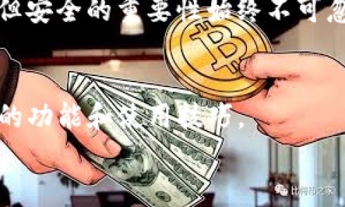    TP钱包助记词输入指南：轻松安全地恢复你的数字资产  / 

 guanjianci  TP钱包, 助记词, 数字资产, 钱包恢复  /guanjianci 

什么是TP钱包？
TP钱包是一款功能强大的数字资产管理工具。它为用户提供了安全、便捷的加密货币存储和管理方案。无论是比特币、以太坊，还是其他各类代币，TP钱包都能帮助用户高效管理。有许多人选择TP钱包，因为它的操作界面友好，安全性高，用户体验良好。但是，随着数字资产的广泛使用，安全性和恢复机制的重要性也愈加突出，其中助记词就是关键。

助记词的意义
助记词通常由12、15、18、21或24个单词组成，是用来生成私人密钥的一串代号。通过助记词，用户可以轻松备份和恢复他们的数字钱包。这意味着，即使你丢失了设备或钱包被删除，只要你拥有助记词，就可以重新获得访问权。
助记词的存在极大地降低了用户管理密码的一系列复杂性。毕竟，相比复杂的字母和数字组合，简单的单词更加易于记忆和书写。然而，这也意味着用户要额外小心，因为助记词就如同一把钥匙，保管不当会导致资产的丢失。

TP钱包如何输入助记词？
首先，打开你的TP钱包应用。在主界面上，通常会看到“恢复钱包”或者“导入钱包”的选项。如果你是新用户，需要选择“创建新钱包”，而如果你已经有了助记词，应该选择“恢复钱包”。
接下来，在弹出的界面中，会要求你输入助记词。此时，确保你手中的助记词是正确的，可以逐字确认。输入过程时，请注意字词的顺序、拼写以及空格。在输入完毕后，点击确认。
如果输入正确，TP钱包会自动识别助记词，并且恢复你的数字资产。如果有任何错误，系统会提示你重新输入。

注意事项
输入助记词的时候，安全性至关重要。不要在公共场合输入，尽量避免使用公共Wi-Fi。同时，确保环境安全，不受他人的窥探。
此外，请避免在任何关于密码的论坛或网站上透露你的助记词。有些不法分子会通过钓鱼网站获取用户信息，导致你的资产损失。

助记词的管理
在你成功导入钱包后，建议将助记词妥善保管。可以选择将其写在纸上，放在安全的地方，或者使用加密工具保存在安全的数字格式中。不管选择哪种方式，切记不要在线存储助记词，因为这会使其面临被黑客攻击的危险。

问题解决
如果您在输入或恢复助记词的过程中遇到问题，首先建议检查输入的单词是否准确。如果有任何拼写错误或者格式错误，都有可能导致无法恢复钱包。常见的错误包括在单词之间多输入了空格，或是少输入了某个单词。
如若你确认助记词输入无误但仍无法恢复，可以尝试联系TP钱包的官方客服，获取有效支持。他们会帮助你解决问题，确保你的资产安全。

总结
在数字资产的世界中，TP钱包以及助记词的使用至关重要。通过助记词，用户能够安全、便捷地管理自己的数字资产。掌握如何输入助记词的操作，不仅有助于保护你的财富，也能防止不必要的损失。希望以上指南能帮助你更好地使用TP钱包，安全地进行数字资产管理。

未来展望
随着加密货币的不断升温，TP钱包将会有更多的更新和功能。未来，助记词的安全性和用户体验将进一步提升。技术的进步将会使得数字资产的管理更加简单，但安全的重要性始终不可忽视。故而，用户在使用此类数字钱包时，务必保持警觉，确保自己的资产安全。

与社区互动
在使用TP钱包的过程中，不妨多与其他用户交流，分享使用经验。许多社区或论坛都有关于TP钱包的讨论，这些交流不仅能增加你的知识，也可能帮助你发现新的功能和使用技巧。
总之，TP钱包的使用简单便捷，但用户的主动学习和安全防范意识也同样重要。在这个日益数字化的时代，让我们一同前行，把握每一次机遇。