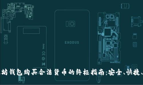 以太坊钱包购买合法货币的终极指南：安全、快捷、高效
