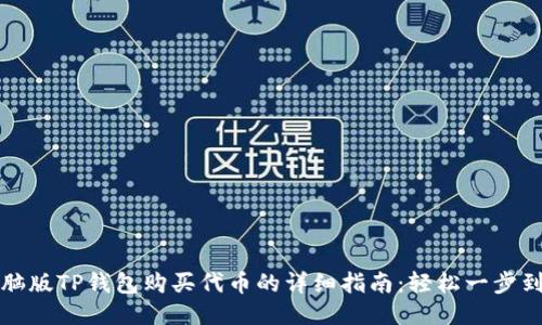 电脑版TP钱包购买代币的详细指南：轻松一步到位