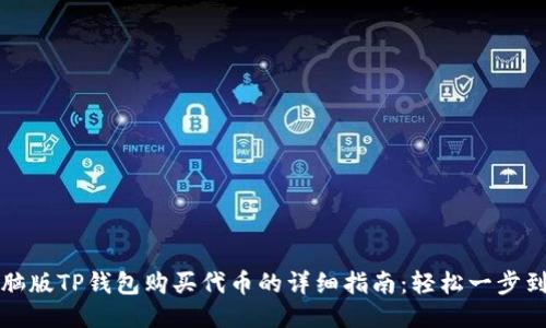 电脑版TP钱包购买代币的详细指南：轻松一步到位