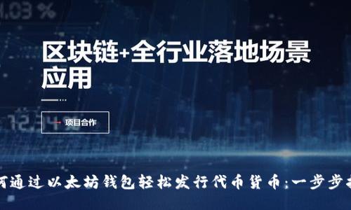 如何通过以太坊钱包轻松发行代币货币：一步步指南