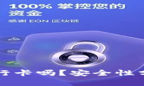TP钱包能转银行卡吗？安全性分析与使用指南