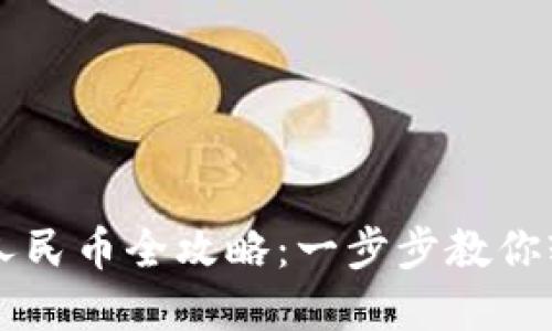 以太坊钱包兑换人民币全攻略：一步步教你轻松变现数字资产