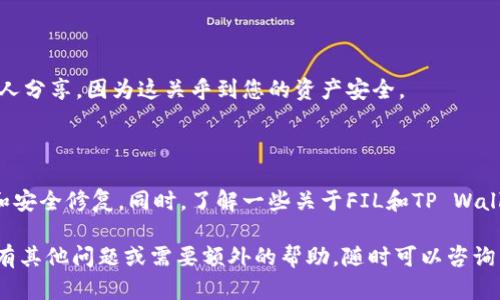 要将FIL（Filecoin）放入TP Wallet，您可以按照以下步骤进行操作。TP Wallet是一种支持多种加密货币的钱包应用，下面是详细的步骤讲解：

### 第一步：下载与安装TP Wallet

如果您还没有安装TP Wallet，首先需要在您的手机应用商店中搜索并下载TP Wallet应用。请根据您使用的操作系统选择合适的版本（iOS或Android）。

### 第二步：创建或导入钱包

1. **创建新钱包**：打开TP Wallet后，选择“创建钱包”，然后设置强密码并记录下助记词。这些信息非常重要，以后需要用来恢复钱包。

2. **导入已有钱包**：如果您已经有钱包，选择“导入钱包”，然后输入助记词或私钥。

### 第三步：获取FIL地址

在TP Wallet中，您需要一个FIL地址来接收FIL：

1. 打开TP Wallet，点击主界面的“资产”。
2. 在资产列表中选择“添加资产”或搜索FIL。
3. 点击FIL，然后选择“接收”，系统将显示您的FIL地址。

### 第四步：充值FIL

如果您已经在其他交易所或钱包中购买了FIL，您需要将其发送到您的TP Wallet地址：

1. 登录到您拥有FIL的交易所或其他钱包。
2. 找到提现或转账的选项。
3. 输入您TP Wallet中的FIL接收地址。
4. 输入要转账的数量，并确认转账。

### 第五步：确认交易

转账后，返回TP Wallet查看您的FIL余额。根据网络情况，交易的确认可能需要一些时间。您可以通过区块浏览器查看转账状态，以确认交易是否成功。

### 第六步：安全存储

管理好您的私钥和助记词，确保它们的安全。不与任何人分享，因为这关乎到您的资产安全。

### 小建议

确保您保持应用的更新，以便您可以获得最新的功能和安全修复。同时，了解一些关于FIL和TP Wallet的最新市场动态，将有助于您更好地管理您的资产。

以上就是将FIL放入TP Wallet的详细步骤，如果您还有其他问题或需要额外的帮助，随时可以咨询相关社区或查阅官方帮助文档。
