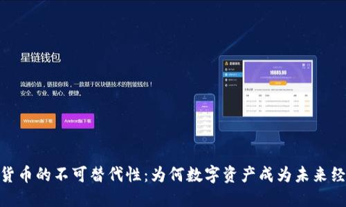 揭秘数字货币的不可替代性：为何数字资产成为未来经济的关键