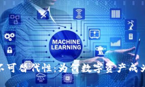 揭秘数字货币的不可替代性：为何数字资产成为未来经济的关键