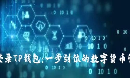 轻松桌面登录TP钱包：一步到位的数字货币管理新体验