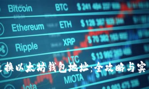 如何更换以太坊钱包地址：全攻略与实用技巧