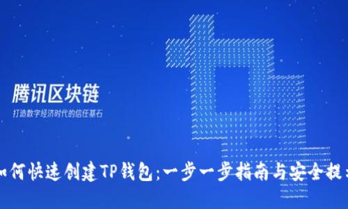如何快速创建TP钱包：一步一步指南与安全提示