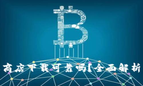 TP钱包苹果商店下载可靠吗？全面解析与用户体验