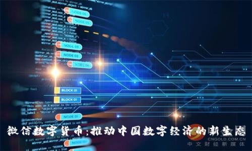 微信数字货币：推动中国数字经济的新生态