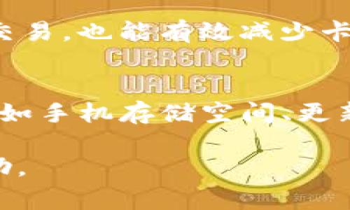 关于“为什么TP钱包卡顿了”的问题，用户在使用TP钱包时遇到卡顿现象可能会非常困扰。在这篇文章中，我们将深入探讨造成TP钱包卡顿的各种原因，以及在使用电子钱包时可以采取的解决方案和措施。

一、TP钱包概述
TP钱包，一款备受欢迎的数字货币钱包，提供了安全、便捷的加密货币管理服务。用户可以通过这一平台存储、转账和交易各种类型的数字货币。然而，使用过程中，用户有时会遇到钱包卡顿的问题，这不仅影响了交易的流畅性，也可能造成财产损失。

二、TP钱包卡顿的常见原因
首先，我们需要了解TP钱包卡顿的可能原因，以便及时找到解决的方法。以下是几种常见的原因：

h41. 网络连接不稳定/h4
在使用TP钱包进行交易时，网络连接的稳定性至关重要。如果用户的网络信号较弱或频繁中断，钱包的操作和数据加载速度将会大幅下降，导致卡顿现象。这种情况下，建议用户检查网络连接，重启路由器或切换到更稳定的网络。

h42. 钱包数据同步问题/h4
TP钱包需要与区块链进行数据同步。在网络环境差或服务器拥堵的情况下，数据同步速度可能会减慢，从而导致钱包界面卡顿。这时候，用户可以尝试在网络高峰期以外的时间段使用钱包，或者等待网络恢复正常后再进行操作。

h43. 手机设备性能限制/h4
一些旧款手机或性能较差的设备在运行较大型应用程序时，可能会出现卡顿现象。TP钱包作为一个需要处理大量数据的应用，如果在性能不足的设备上使用，可能会导致明显的延迟。因此，评估手机性能并进行必要的升级，能够有效提升钱包的使用体验。

h44. 软件版本问题/h4
如果用户使用的TP钱包版本过旧，可能会错过一些性能和补丁更新。因此，定期检查并更新到最新版本的TP钱包，能够改善软件运行效率，减少卡顿的发生。

三、改善TP钱包性能的小技巧
在了解了TP钱包卡顿的常见原因后，我们可以采取一些措施来改善其性能。以下是一些实用的小技巧：

h41. 清理手机存储空间/h4
手机存储空间不足也可能导致应用程序运行缓慢。定期清理不必要的文件和应用程序，为TP钱包腾出更多的运行空间，能够提高其响应速度。此外，背景应用的使用也是一个有效的策略，以确保TP钱包有足够的资源进行操作。

h42. 提高网络质量/h4
如前所述，网络连接很重要。使用高品质的Wi-Fi或移动数据，并避免在信号弱的区域使用钱包，可以显著提高交易的流畅性。同时，选择可靠的网络服务提供商，能够提升整体的网络稳定性，从而减少因网络问题造成的卡顿现象。

h43. 定期更新应用/h4
确保TP钱包应用保持最新状态是改善性能的重要一步。开发者会定期推出更新版本，以修复bug和性能。因此，用户应定期检查更新，并及时下载以享受更流畅的使用体验。

h44. 适当减少交易频率/h4
如果用户频繁进行交易，可能会对钱包的性能造成一定压力。因此，适当规划交易时间和频率，可以减轻钱包负担。此外，避免在网络繁忙期进行高频交易，也能有效减少卡顿现象的发生。

四、总结
总体而言，TP钱包的卡顿问题是由多种因素造成的，包括网络连接、设备性能、软件版本以及数据同步等。为了改善使用体验，用户可以采取多种方法，如手机存储空间、更新应用、提升网络质量等。通过这些措施，用户不仅能有效降低TP钱包卡顿现象，还可以提升整体的交易体验，让数字货币的管理变得更加流畅和愉悦。

希望这篇文章对您解决TP钱包的卡顿问题有所帮助。如果您有任何其他疑问或需要更多的建议，请随时与我们联系，我们将竭诚为您提供支持和帮助。