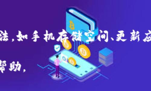 关于“为什么TP钱包卡顿了”的问题，用户在使用TP钱包时遇到卡顿现象可能会非常困扰。在这篇文章中，我们将深入探讨造成TP钱包卡顿的各种原因，以及在使用电子钱包时可以采取的解决方案和措施。

一、TP钱包概述
TP钱包，一款备受欢迎的数字货币钱包，提供了安全、便捷的加密货币管理服务。用户可以通过这一平台存储、转账和交易各种类型的数字货币。然而，使用过程中，用户有时会遇到钱包卡顿的问题，这不仅影响了交易的流畅性，也可能造成财产损失。

二、TP钱包卡顿的常见原因
首先，我们需要了解TP钱包卡顿的可能原因，以便及时找到解决的方法。以下是几种常见的原因：

h41. 网络连接不稳定/h4
在使用TP钱包进行交易时，网络连接的稳定性至关重要。如果用户的网络信号较弱或频繁中断，钱包的操作和数据加载速度将会大幅下降，导致卡顿现象。这种情况下，建议用户检查网络连接，重启路由器或切换到更稳定的网络。

h42. 钱包数据同步问题/h4
TP钱包需要与区块链进行数据同步。在网络环境差或服务器拥堵的情况下，数据同步速度可能会减慢，从而导致钱包界面卡顿。这时候，用户可以尝试在网络高峰期以外的时间段使用钱包，或者等待网络恢复正常后再进行操作。

h43. 手机设备性能限制/h4
一些旧款手机或性能较差的设备在运行较大型应用程序时，可能会出现卡顿现象。TP钱包作为一个需要处理大量数据的应用，如果在性能不足的设备上使用，可能会导致明显的延迟。因此，评估手机性能并进行必要的升级，能够有效提升钱包的使用体验。

h44. 软件版本问题/h4
如果用户使用的TP钱包版本过旧，可能会错过一些性能和补丁更新。因此，定期检查并更新到最新版本的TP钱包，能够改善软件运行效率，减少卡顿的发生。

三、改善TP钱包性能的小技巧
在了解了TP钱包卡顿的常见原因后，我们可以采取一些措施来改善其性能。以下是一些实用的小技巧：

h41. 清理手机存储空间/h4
手机存储空间不足也可能导致应用程序运行缓慢。定期清理不必要的文件和应用程序，为TP钱包腾出更多的运行空间，能够提高其响应速度。此外，背景应用的使用也是一个有效的策略，以确保TP钱包有足够的资源进行操作。

h42. 提高网络质量/h4
如前所述，网络连接很重要。使用高品质的Wi-Fi或移动数据，并避免在信号弱的区域使用钱包，可以显著提高交易的流畅性。同时，选择可靠的网络服务提供商，能够提升整体的网络稳定性，从而减少因网络问题造成的卡顿现象。

h43. 定期更新应用/h4
确保TP钱包应用保持最新状态是改善性能的重要一步。开发者会定期推出更新版本，以修复bug和性能。因此，用户应定期检查更新，并及时下载以享受更流畅的使用体验。

h44. 适当减少交易频率/h4
如果用户频繁进行交易，可能会对钱包的性能造成一定压力。因此，适当规划交易时间和频率，可以减轻钱包负担。此外，避免在网络繁忙期进行高频交易，也能有效减少卡顿现象的发生。

四、总结
总体而言，TP钱包的卡顿问题是由多种因素造成的，包括网络连接、设备性能、软件版本以及数据同步等。为了改善使用体验，用户可以采取多种方法，如手机存储空间、更新应用、提升网络质量等。通过这些措施，用户不仅能有效降低TP钱包卡顿现象，还可以提升整体的交易体验，让数字货币的管理变得更加流畅和愉悦。

希望这篇文章对您解决TP钱包的卡顿问题有所帮助。如果您有任何其他疑问或需要更多的建议，请随时与我们联系，我们将竭诚为您提供支持和帮助。