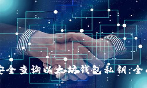 如何安全查询以太坊钱包私钥：全面指南