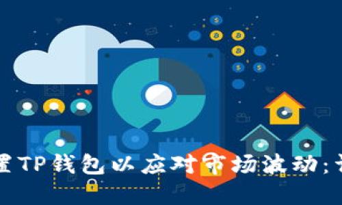如何设置TP钱包以应对市场波动：详细指南