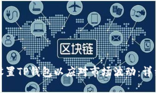 如何设置TP钱包以应对市场波动：详细指南