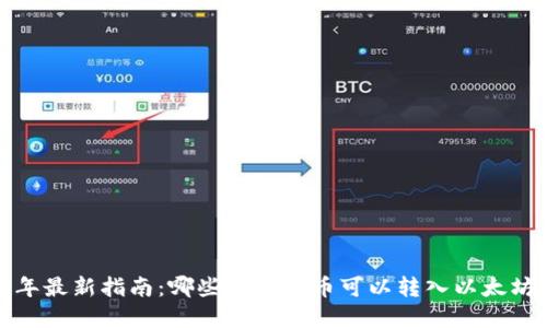 2023年最新指南：哪些数字货币可以转入以太坊钱包？