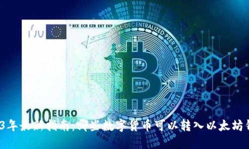 2023年最新指南：哪些数字货币可以转入以太坊钱包？