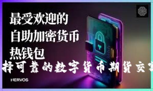 如何选择可靠的数字货币期货交割平台？