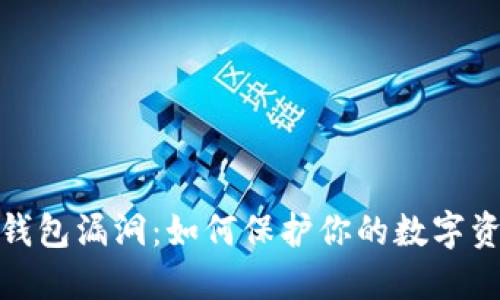 探秘TP钱包漏洞：如何保护你的数字资产安全