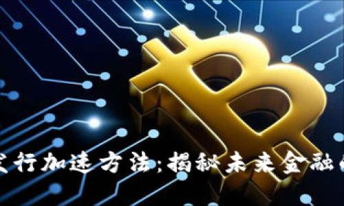 数字货币发行加速方法：揭秘未来金融的创新路径