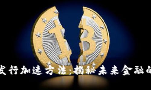 数字货币发行加速方法：揭秘未来金融的创新路径
