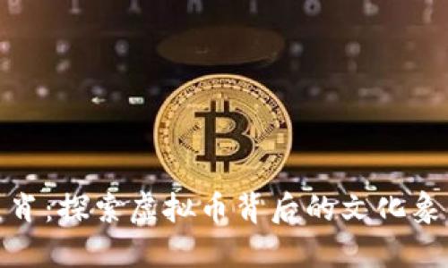 数字货币与生肖：探索虚拟币背后的文化象征与财运传说