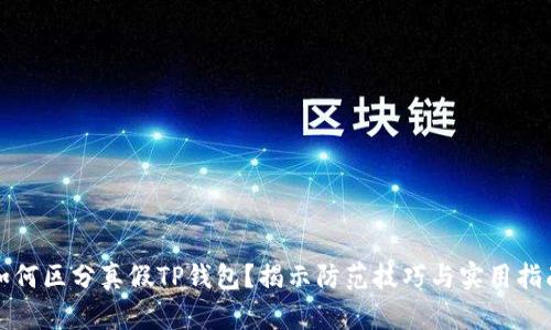 如何区分真假TP钱包？揭示防范技巧与实用指南