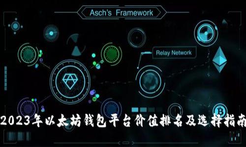 2023年以太坊钱包平台价值排名及选择指南