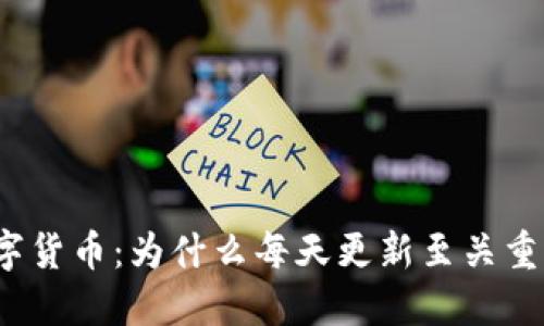 数字货币：为什么每天更新至关重要？