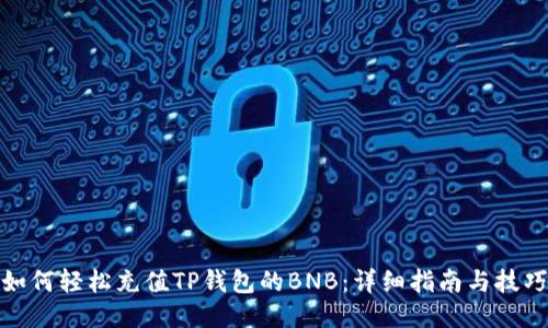 如何轻松充值TP钱包的BNB：详细指南与技巧