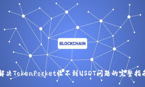解决TokenPocket收不到USDT问题的完整指南